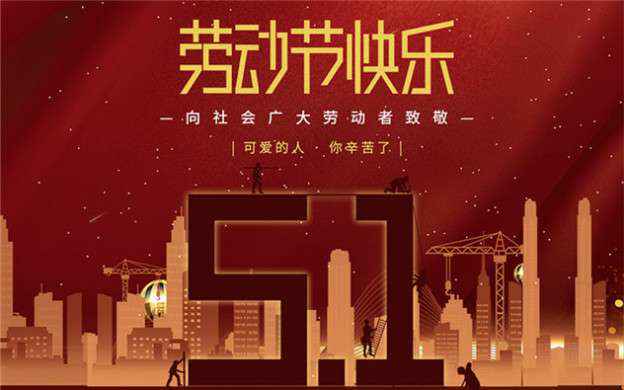 网站名称祝大家劳动节快乐！